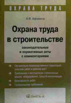 Книга Афонина А.В. Охрана труда в строительстве, 11-20144, Баград.рф